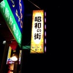 昭和の街　ムーンロード