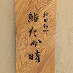 神田錦町 鮨たか晴 - 店頭