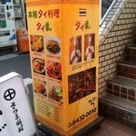 タイ料理バル タイ象 - 