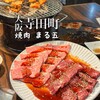 焼肉 まる五