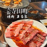 焼肉 まる五 - 