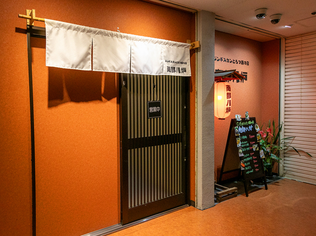 ジンギスカンともつ鍋の店 南部八炉 - 本八戸（ジンギスカン）の写真