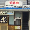 すし嘉 長尾店