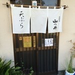 Tempura Yama No I - 熊野前の隠れた実力派天婦羅専門店、山の井さんです(*´∀｀*)