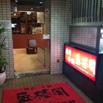 盛楼閣 - 盛楼閣