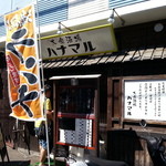 大衆酒場　ハナマル - 外観です。