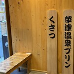 草津温泉プリン - 