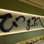 ひつまぶし名古屋備長 マロニエゲート銀座1店 - 