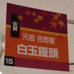 白玉饅頭　元祖 吉野屋 - 阪急うめだ本店の秋の九州物産大会に行ってきました〜