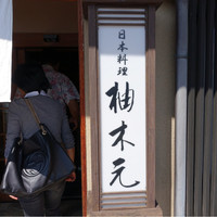 柚木元 - 