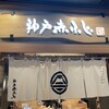 神戸 赤ふじ ミント神戸店