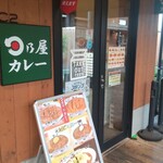 日乃屋カレー ブランチ札幌月寒店 - 
