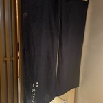 銀座 しのはら - 