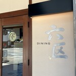 DINING 六区 - 