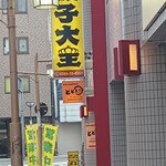 よいち餃子大王 - 