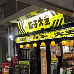 よいち餃子大王 - 