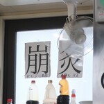 ラーメン二郎 - 崩＆炙