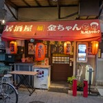 居酒屋 金ちゃん - 