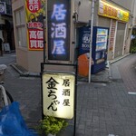 居酒屋 金ちゃん - 