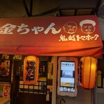 居酒屋 金ちゃん - 