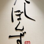 五島うどん だしぼんず かもめ市場店 - 