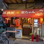 居酒屋 金ちゃん - 