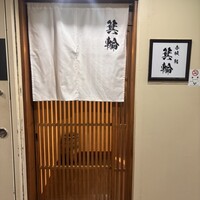 鮨 箕輪 - 