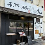 天ぷら酒場 りん - 