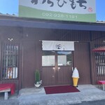 松本茶屋 - 