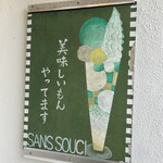 サンスーシー - 