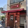 グリルK 駒込本店