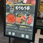 炭火和牛焼肉もうもう亭 - 
