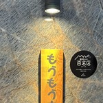 炭火和牛焼肉もうもう亭 - 