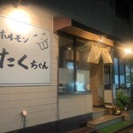 ホルモン たくちゃん - 