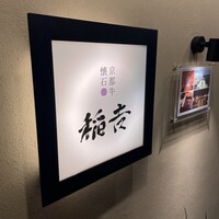 京都牛懐石 稲吉 - 