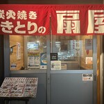 やきとりの扇屋 - 