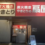 やきとりの扇屋 - 