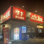 やきとりの扇屋 - 