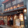 魚金 本店
