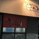 生ホルモン処 おさむちゃん。 - 