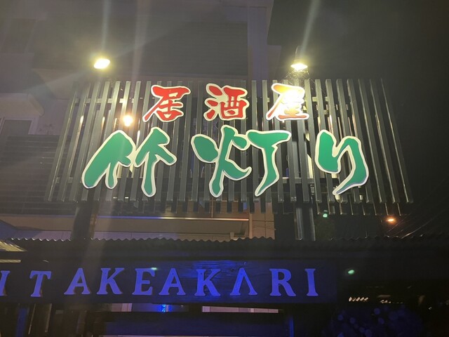 居酒屋 竹灯り - 杜せきのした（居酒屋）の写真