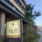 網元の宿 磯村 - 