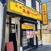 末廣ラーメン本舗  秋田駅前分店