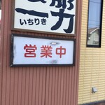 支那そば 一力 - 