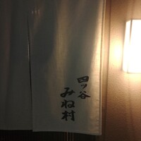 四ッ谷 みね村 - 