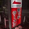 宮っ子ラーメン 本店