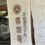 喜楽庵