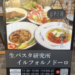 生パスタ研究所 イルフォルノドーロ - 