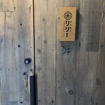 炭火焼き リリー - 