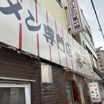 本家 第一旭 - 本店